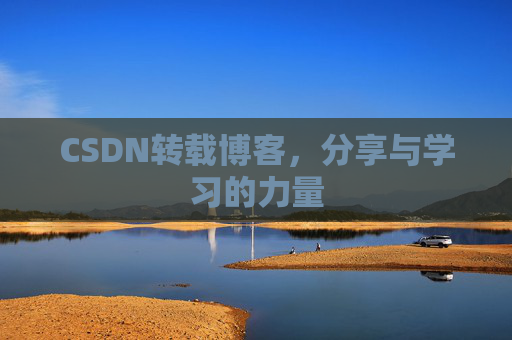 CSDN转载博客，分享与学习的力量